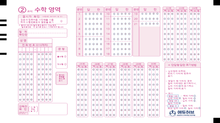 수능형 수학 영역 OMR 카드 양식