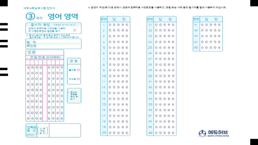 수능형 영어 영역 OMR 카드 양식