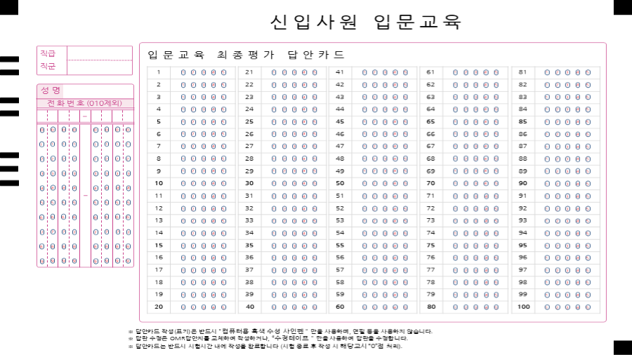기업 교육 평가 OMR 카드 양식